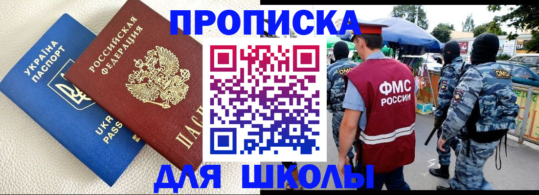 прописка для школы в Десногорске